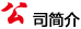 公司簡介