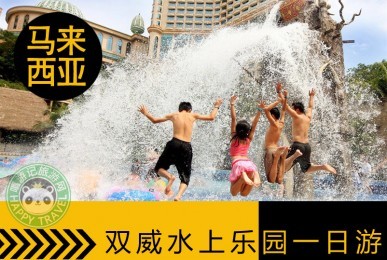 雙威水上樂(lè)園一日游 | 免費(fèi)游覽巴迪布工廠及雙子塔